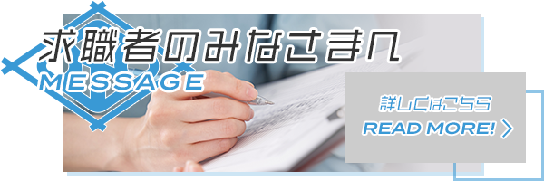 求職者のみなさまへ