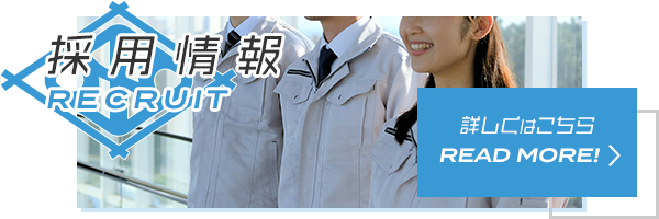 採用情報